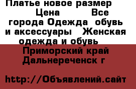 Платье новое.размер 42-44 › Цена ­ 500 - Все города Одежда, обувь и аксессуары » Женская одежда и обувь   . Приморский край,Дальнереченск г.